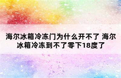 海尔冰箱冷冻门为什么开不了 海尔冰箱冷冻到不了零下18度了